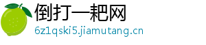 倒打一耙网
